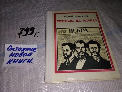 Лот: 13694213. Фото: 1. Прокофьев В.А., Верные до конца... Мемуары, биографии