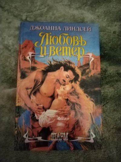 Лот: 19621869. Фото: 1. Книга Д. Линдсей Любовь и ветер. Художественная