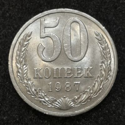 Лот: 24584020. Фото: 1. 50 копеек 1987 года. Яркий штемпельный... Россия и СССР 1917-1991 года
