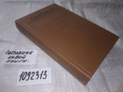 Лот: 21037913. Фото: 1. (1092313) Трифонов Ю. Исчезновение... Художественная