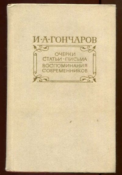 Лот: 23436703. Фото: 1. Очерки. Статьи. Письма. Воспоминания... Художественная