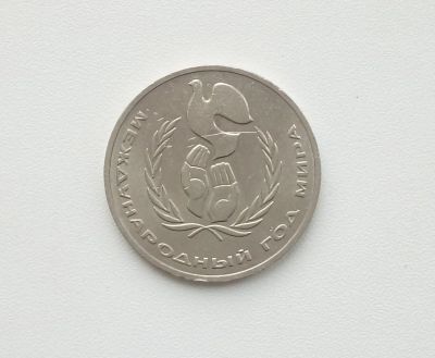 Лот: 16619304. Фото: 1. Юбилейный рубль СССР Год Мира. Россия и СССР 1917-1991 года