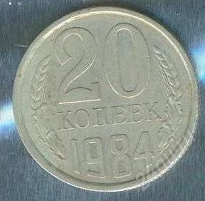 Лот: 2402977. Фото: 1. 20 копеек 1984. Россия и СССР 1917-1991 года