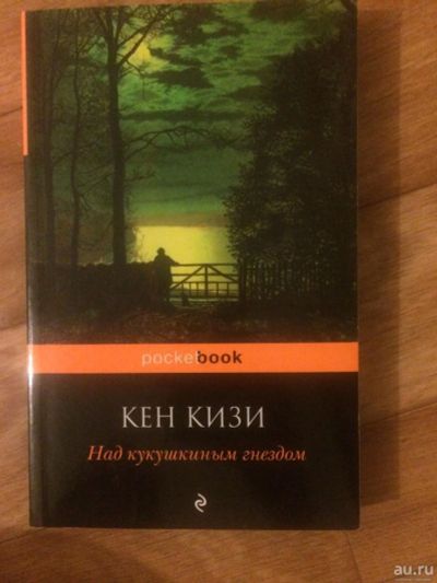 Лот: 9548391. Фото: 1. Над кукушкиным гнездом - Кен Кизи. Художественная