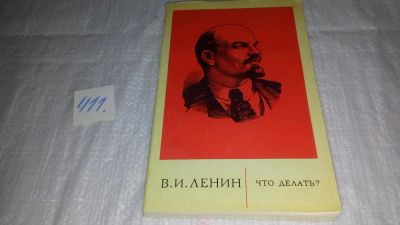 Лот: 9760583. Фото: 1. В.И.Ленин, Что делать?, В марте... История