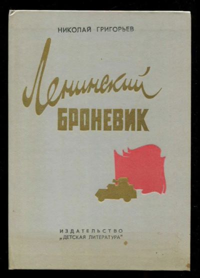 Лот: 23435703. Фото: 1. Ленинский броневик. Художественная для детей
