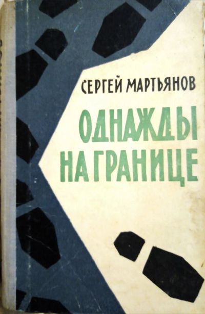 Лот: 25515696. Фото: 1. Мартьянов Сергей - Однажды не... Художественная