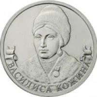 Лот: 6485651. Фото: 1. 2 руб. 2012 В.Кожина. С РУБЛЯ!. Россия после 1991 года