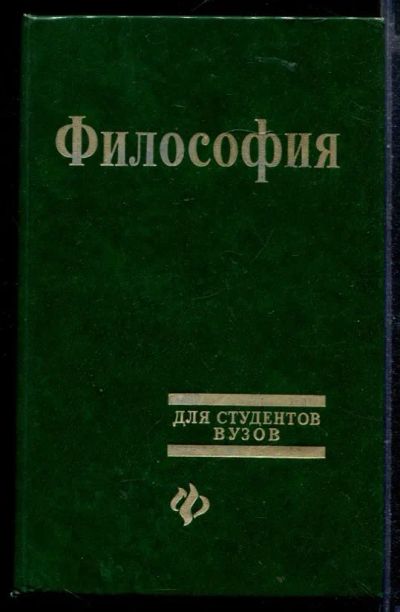 Лот: 23429620. Фото: 1. Философия | Учебник для высших... История