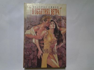 Лот: 4350053. Фото: 1. Бертрис Смолл, В объятиях ветра... Художественная