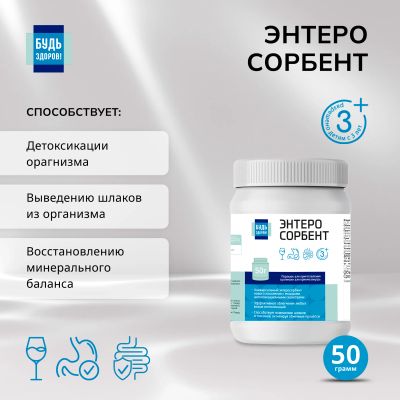 Лот: 23712931. Фото: 1. Будь Здоров Энтеросорбент 50г. Лекарства