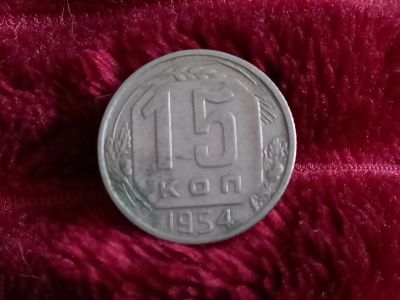 Лот: 18632872. Фото: 1. 15 копеек 1954 очень хорошая. Россия и СССР 1917-1991 года