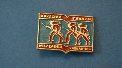 Лот: 3756066. Фото: 1. Значкок " Мальчиш Кибальчиш... Сувенирные