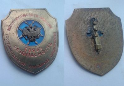 Лот: 12853864. Фото: 1. Мининформсвязи России. Другое (значки, медали, жетоны)