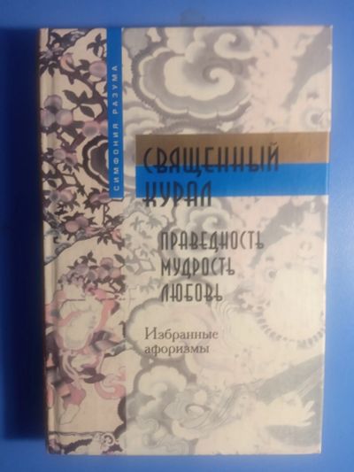 Лот: 19085621. Фото: 1. Священный курал Праведность Мудрость... Художественная