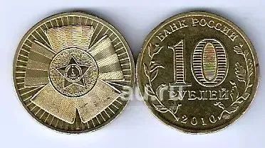 Лот: 24076793. Фото: 1. 10 рублей 2010 год . 65 лет Великой... Россия после 1991 года