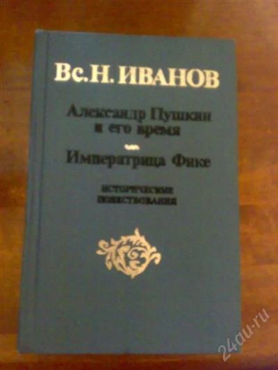 Лот: 1489612. Фото: 1. Иванов Вс. Исторические повествования. Художественная