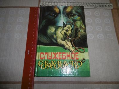 Лот: 13227627. Фото: 1. «Служебное собаководство». Псалмов... Спорт, самооборона, оружие