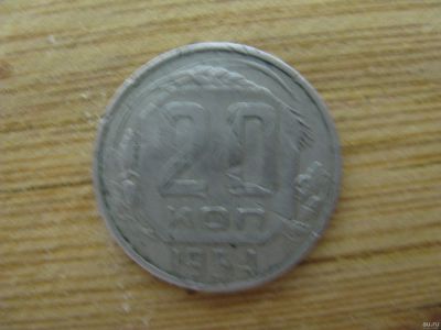 Лот: 17244845. Фото: 1. 20 копеек 1954 года. Россия и СССР 1917-1991 года