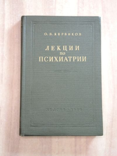 Лот: 25512053. Фото: 1. винтажная книга Кербиков лекции... Традиционная медицина