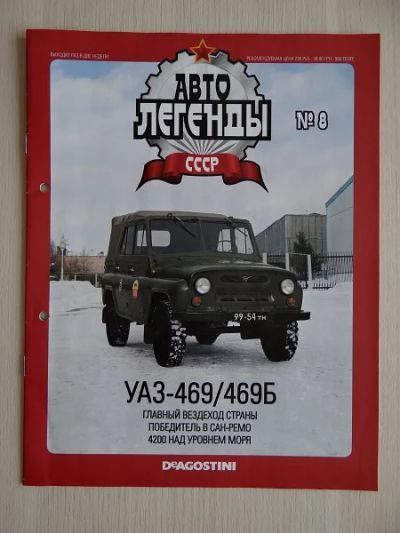 Лот: 9887369. Фото: 1. Журнал "АвтоЛегенды СССР" №8 УАЗ-469... Другое (коллекционирование, моделизм)