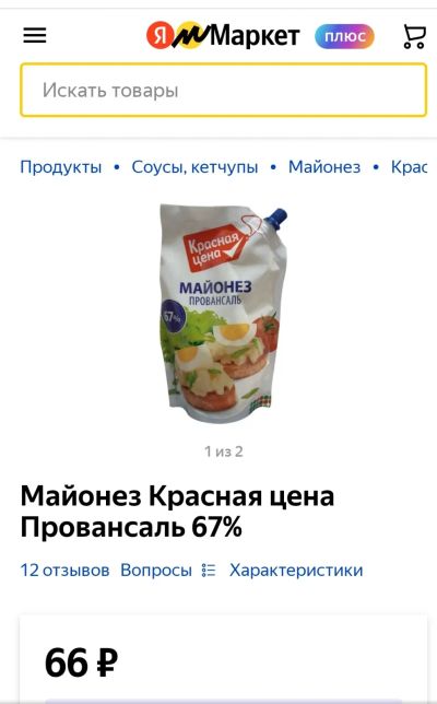Лот: 19921958. Фото: 1. майонез Провансаль 67%. Приправы, специи