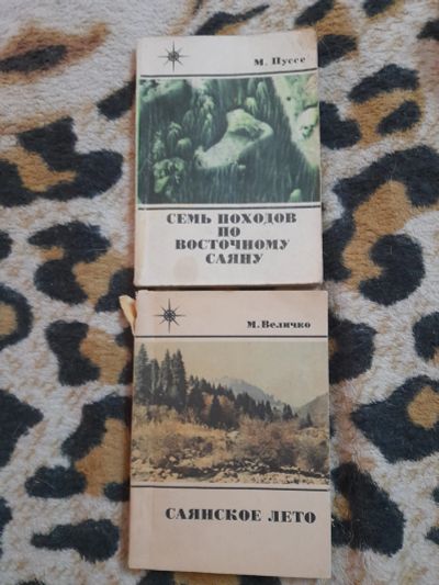 Лот: 25122506. Фото: 1. Книжки про Саяны. Путешествия, туризм