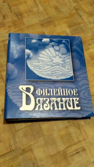 Лот: 10076170. Фото: 1. Книга (сборник) "Филейное вязание... Другое (хобби, туризм, спорт)