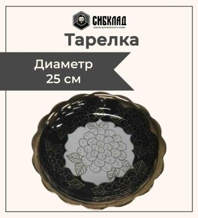 Лот: 19691264. Фото: 1. Тарелка 25 см, черная, пахта... Тарелки, блюда, салатники