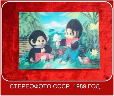 Лот: 10615947. Фото: 1. Стереофото СССР. 1989 г. 250000... Открытки, конверты