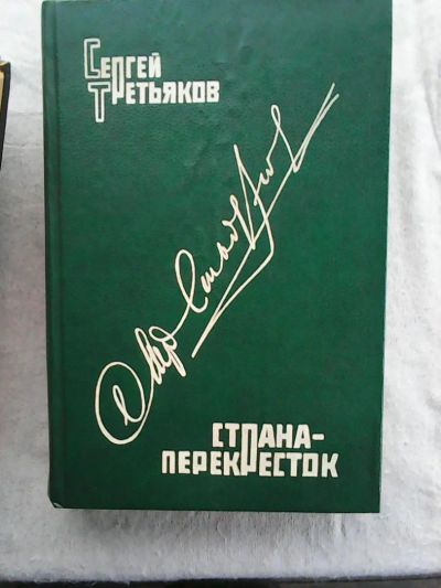 Лот: 7654058. Фото: 1. С. Третьяков. Страна-перекрёсток. Другое (литература, книги)