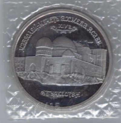 Лот: 2536584. Фото: 1. 5 рублей 1992 год. Мавзолей-мечеть... Россия и СССР 1917-1991 года