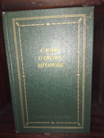 Лот: 17625365. Фото: 1. Слово о полку Игореве. Художественная