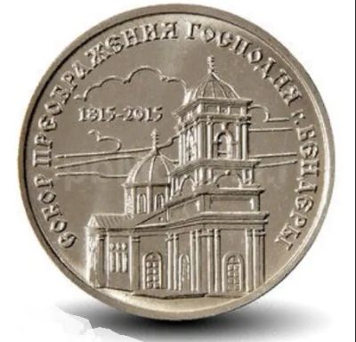 Лот: 18345581. Фото: 1. Приднестровье 1 рубль 2015 - Собор... Европа