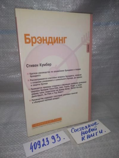 Лот: 25822888. Фото: 1. ozР/вбЮ(4092393)Брэндинг, Кумбер... Реклама, маркетинг