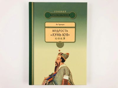 Лот: 23301539. Фото: 1. Мудрость Лунь юя. Ян Чуньцяо... Философия