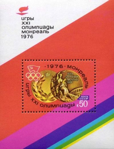 Лот: 14756659. Фото: 1. 1976, июнь. XXI летние Олимпийские... Марки