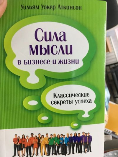 Лот: 12828528. Фото: 1. Уильям Аткинсон "Сила мысли в... Психология