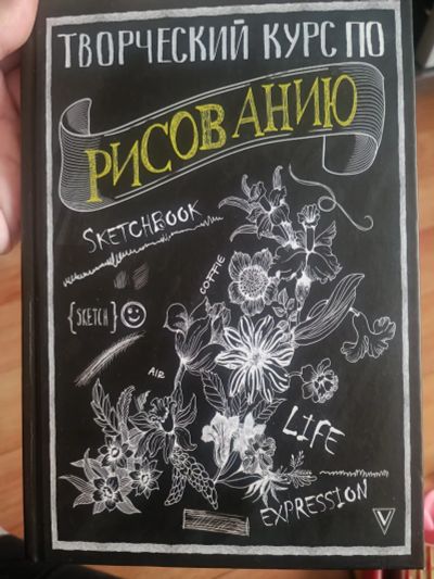 Лот: 19361139. Фото: 1. Sketcbook творческий курс по рисованию. Для рисования