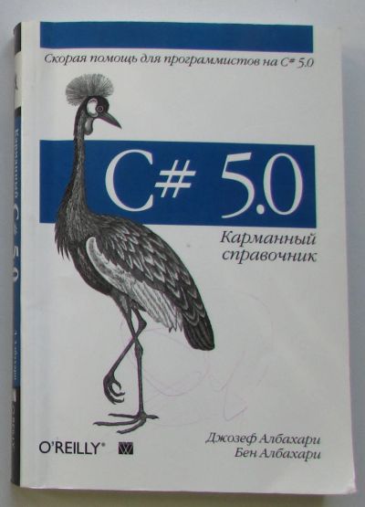 Лот: 24351083. Фото: 1. C# 5.0. Карманный справочник... Компьютеры, интернет