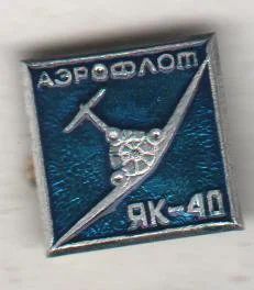 Лот: 7458093. Фото: 1. Знак авиация аэрофлот ЯК-40... Сувенирные