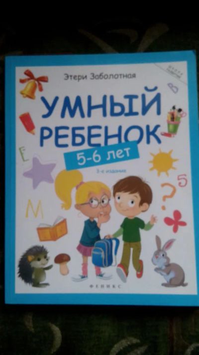Лот: 8916541. Фото: 1. умный ребенок 5-6лет. Познавательная литература