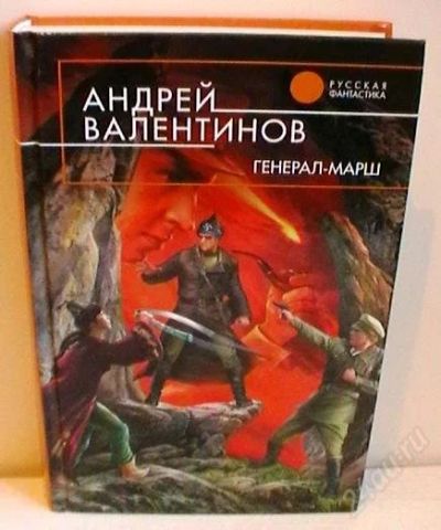Лот: 2774200. Фото: 1. Андрей Валентинов "Генерал - марш... Художественная