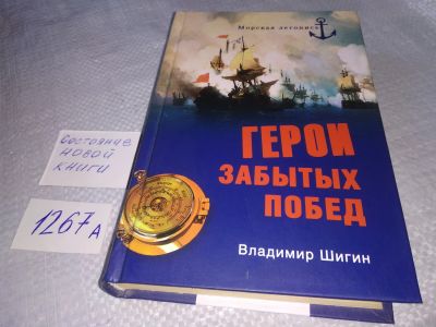 Лот: 18978349. Фото: 1. Шигин, Владимир Герои забытых... История
