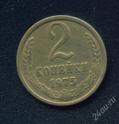 Лот: 301058. Фото: 1. 2 копейки 1975. Россия и СССР 1917-1991 года