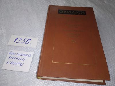Лот: 11578995. Фото: 1. Овидий. Метаморфозы, Публий Овидий... Художественная