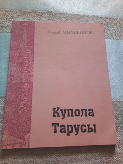 Лот: 19304368. Фото: 1. Михеенков, Сергей Купола Тарусы. История