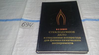 Лот: 11254595. Фото: 1. oz Стеклодувное дело и стеклянная... Химические науки