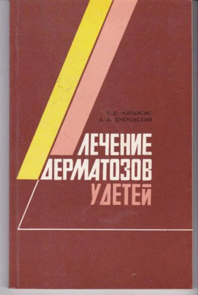 Лот: 23441948. Фото: 1. Лечение дерматозов у детей. Традиционная медицина