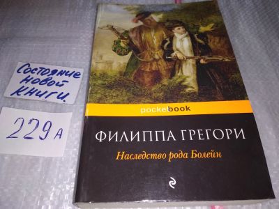 Лот: 17519054. Фото: 1. оз (00.02) Грегори Филиппа Наследство... Художественная